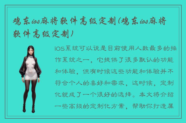 鸡东ios麻将软件高级定制(鸡东ios麻将软件高级定制)