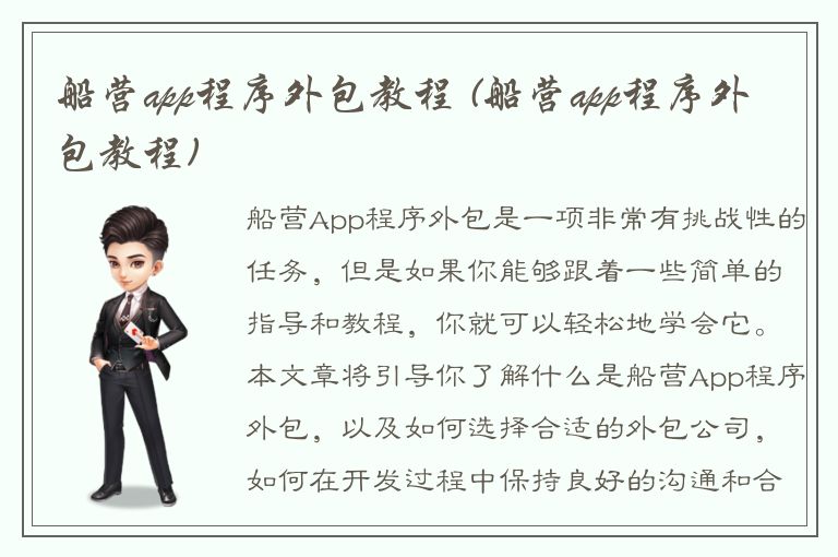 船营app程序外包教程 (船营app程序外包教程)