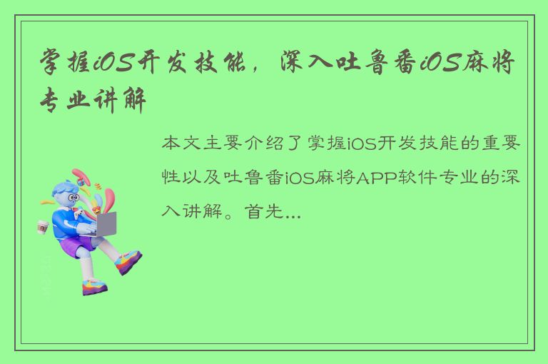 掌握iOS开发技能，深入吐鲁番iOS麻将专业讲解