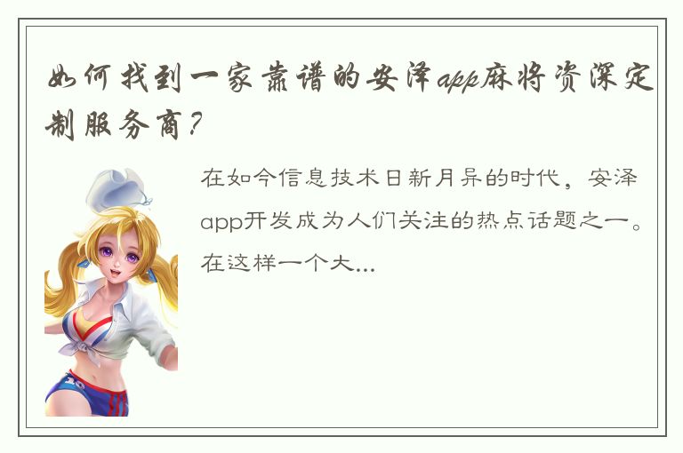 如何找到一家靠谱的安泽app麻将资深定制服务商？