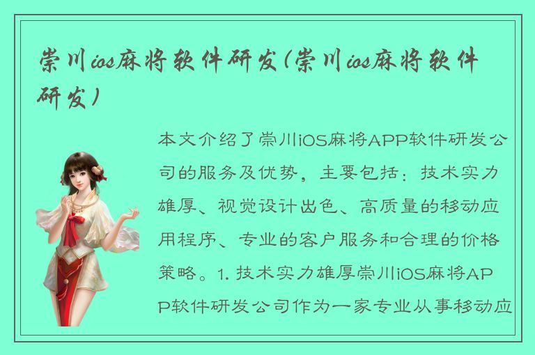 崇川ios麻将软件研发(崇川ios麻将软件研发)