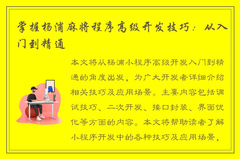 掌握杨浦麻将程序高级开发技巧：从入门到精通