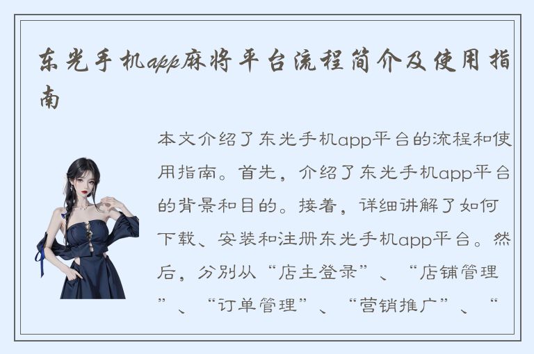 东光手机app麻将平台流程简介及使用指南