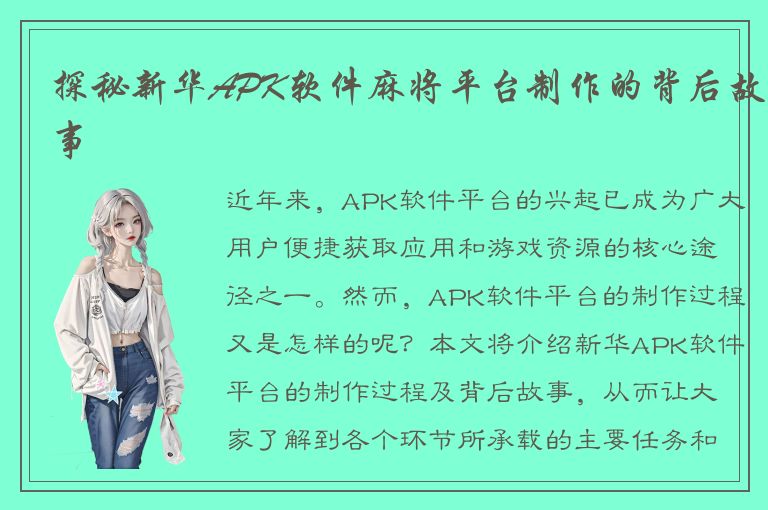 探秘新华APK软件麻将平台制作的背后故事