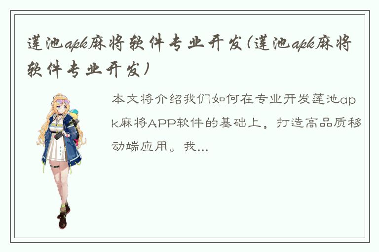 莲池apk麻将软件专业开发(莲池apk麻将软件专业开发)