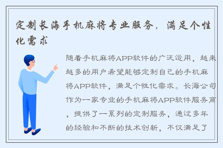 定制长海手机麻将专业服务，满足个性化需求