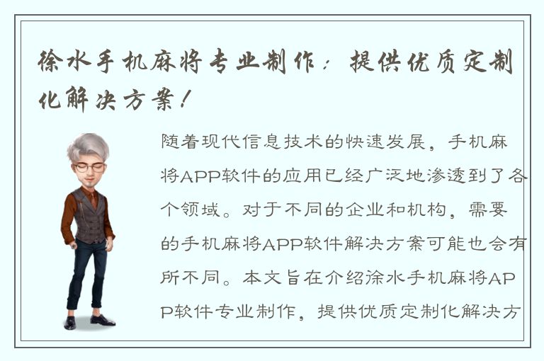 徐水手机麻将专业制作：提供优质定制化解决方案！