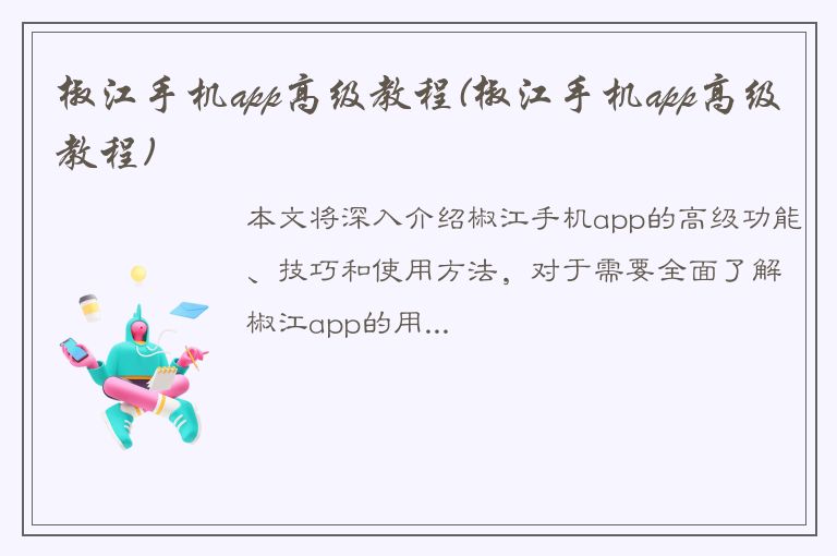 椒江手机app高级教程(椒江手机app高级教程)