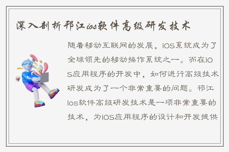 深入剖析邗江ios软件高级研发技术