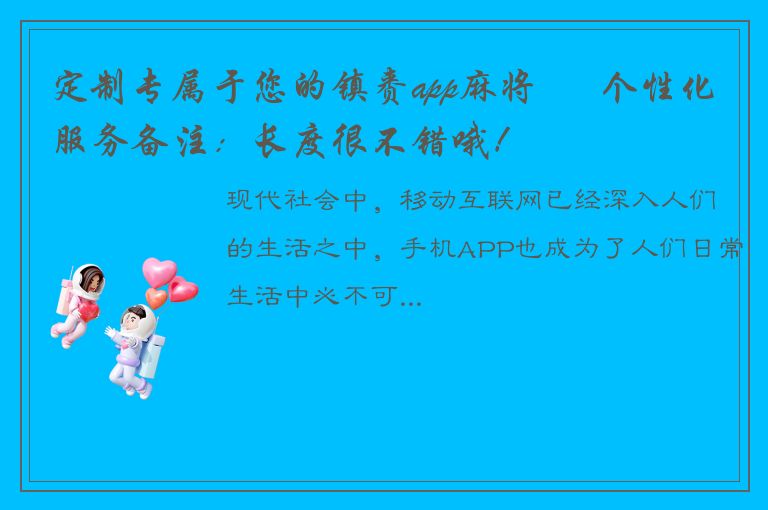 定制专属于您的镇赉app麻将 – 个性化服务备注：长度很不错哦！