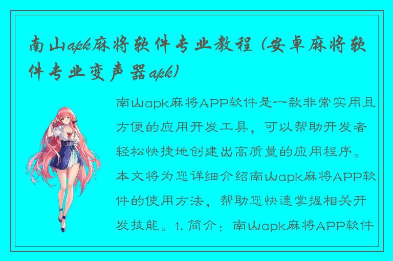 南山apk麻将软件专业教程 (安卓麻将软件专业变声器apk)