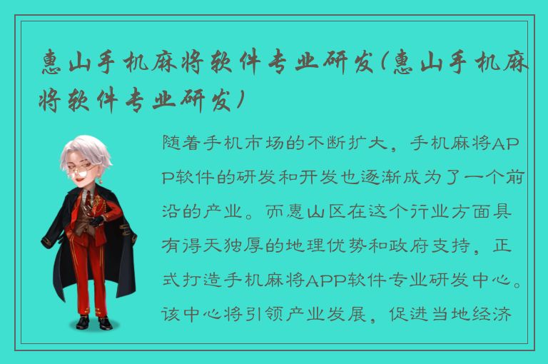 惠山手机麻将软件专业研发(惠山手机麻将软件专业研发)