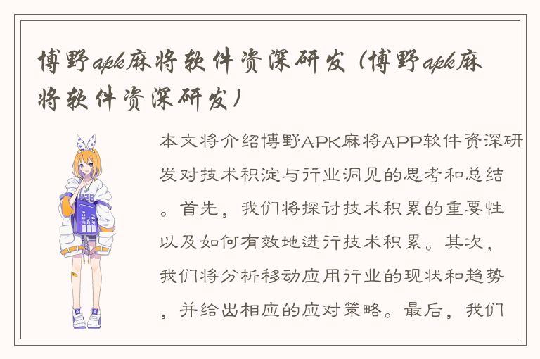 博野apk麻将软件资深研发 (博野apk麻将软件资深研发)