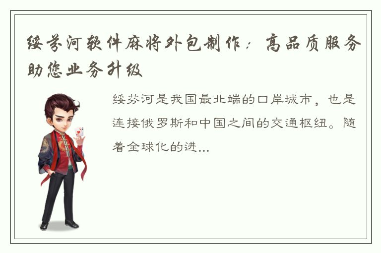 绥芬河软件麻将外包制作：高品质服务助您业务升级