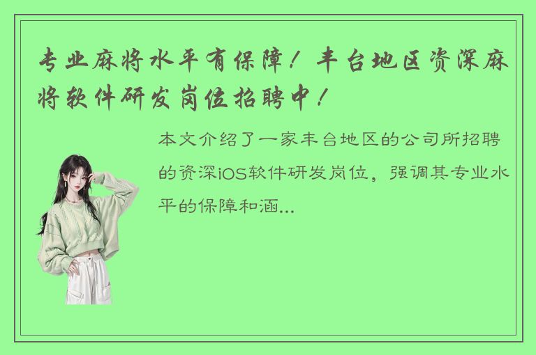 专业麻将水平有保障！丰台地区资深麻将软件研发岗位招聘中！