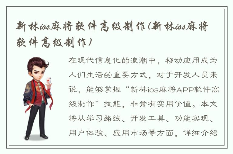 新林ios麻将软件高级制作(新林ios麻将软件高级制作)