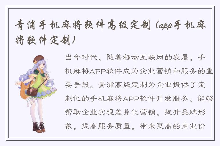 青浦手机麻将软件高级定制 (app手机麻将软件定制)