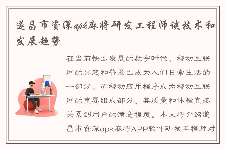 遂昌市资深apk麻将研发工程师谈技术和发展趋势