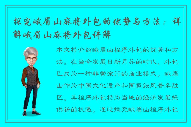 探究峨眉山麻将外包的优势与方法：详解峨眉山麻将外包讲解