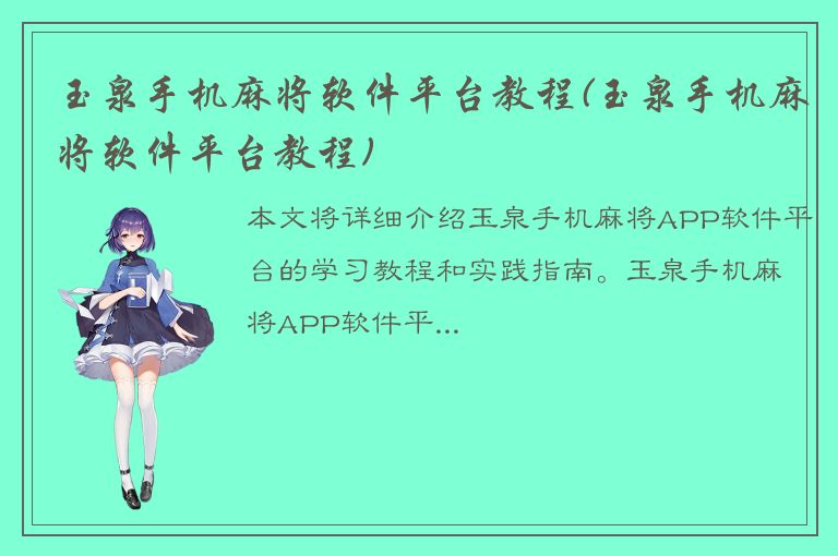 玉泉手机麻将软件平台教程(玉泉手机麻将软件平台教程)