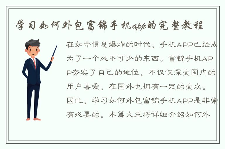 学习如何外包富锦手机app的完整教程