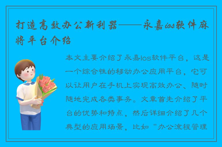 打造高效办公新利器——永嘉ios软件麻将平台介绍