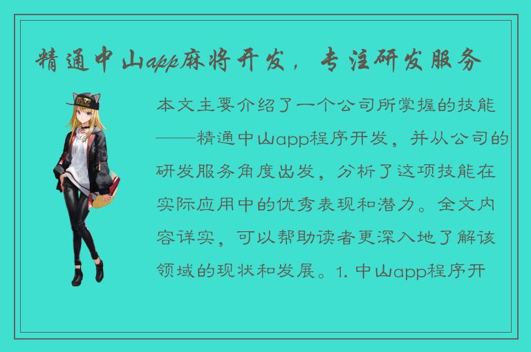 精通中山app麻将开发，专注研发服务