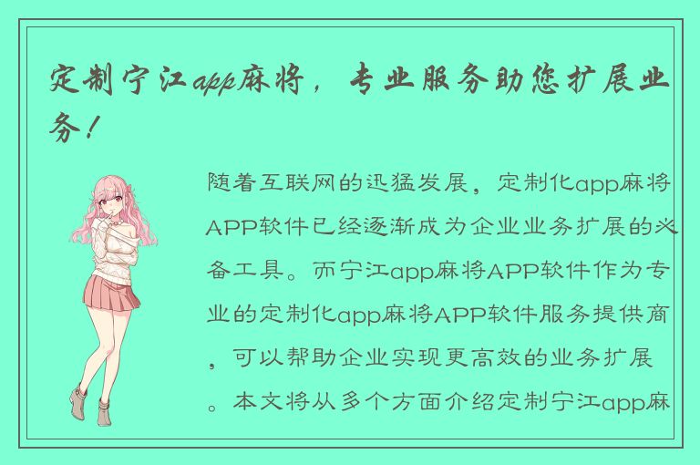 定制宁江app麻将，专业服务助您扩展业务！