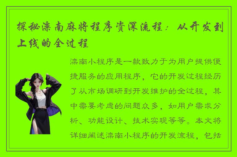 探秘滦南麻将程序资深流程：从开发到上线的全过程