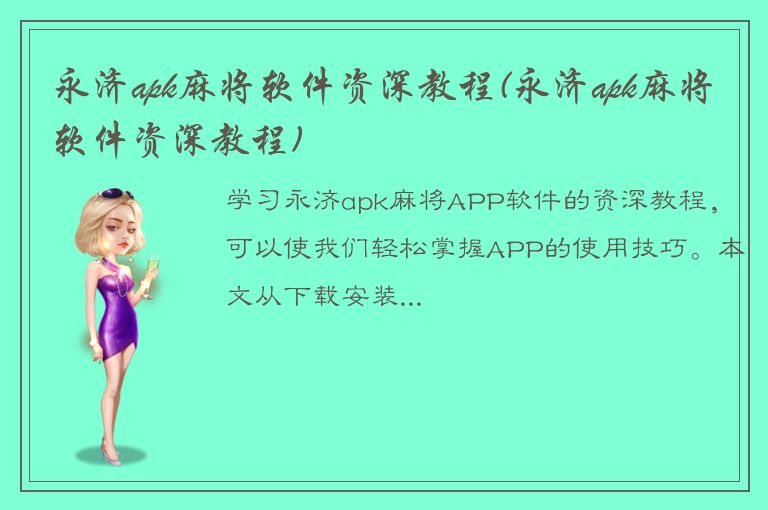 永济apk麻将软件资深教程(永济apk麻将软件资深教程)