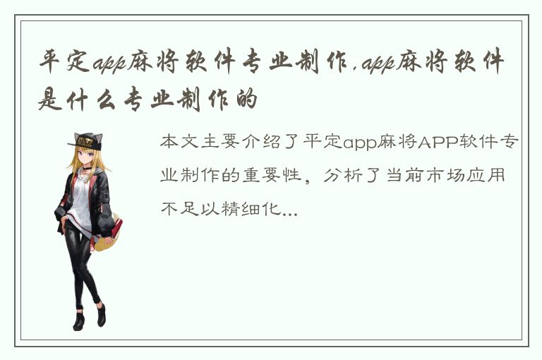 平定app麻将软件专业制作,app麻将软件是什么专业制作的