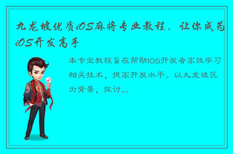 九龙坡优质iOS麻将专业教程，让你成为iOS开发高手