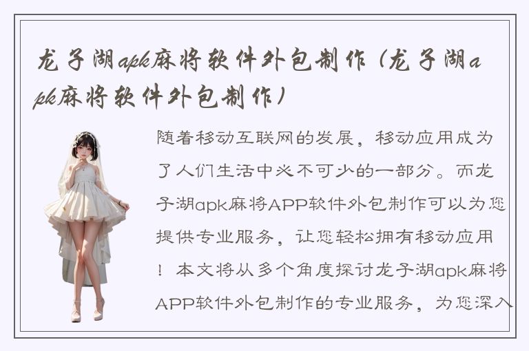 龙子湖apk麻将软件外包制作 (龙子湖apk麻将软件外包制作)