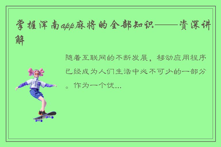 掌握浑南app麻将的全部知识——资深讲解