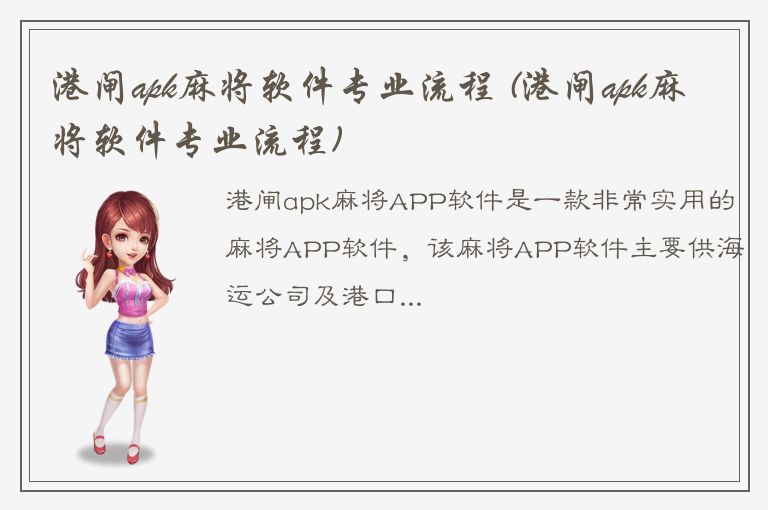 港闸apk麻将软件专业流程 (港闸apk麻将软件专业流程)