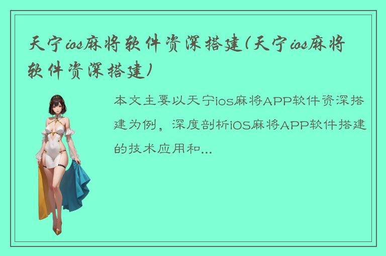 天宁ios麻将软件资深搭建(天宁ios麻将软件资深搭建)