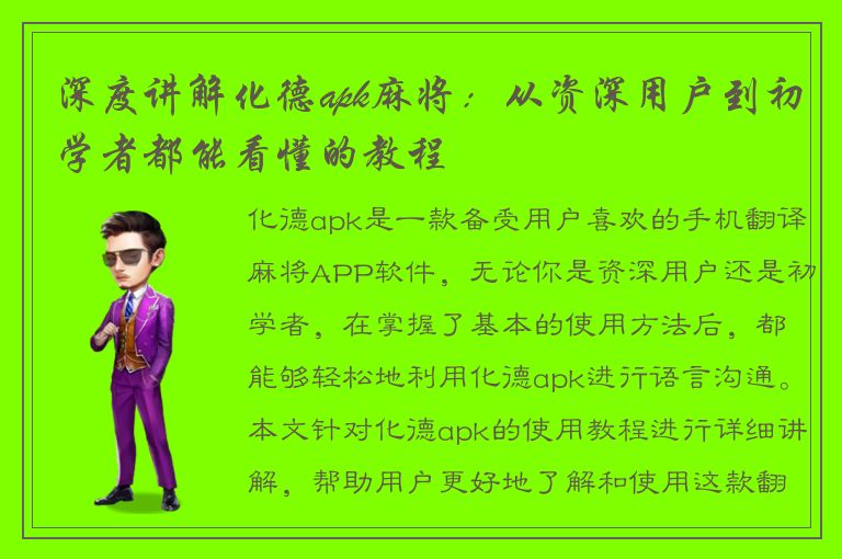 深度讲解化德apk麻将：从资深用户到初学者都能看懂的教程