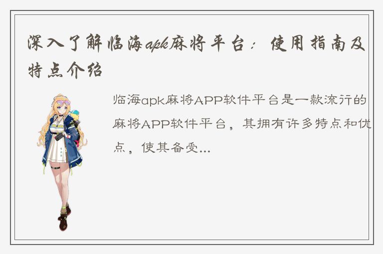 深入了解临海apk麻将平台：使用指南及特点介绍