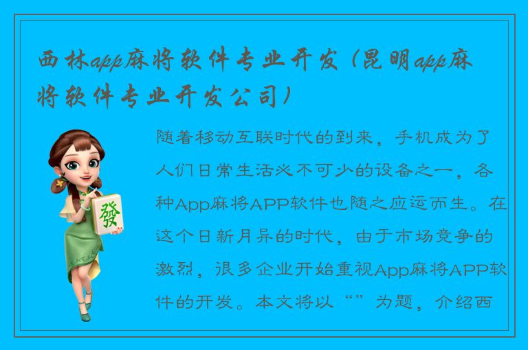 西林app麻将软件专业开发 (昆明app麻将软件专业开发公司)