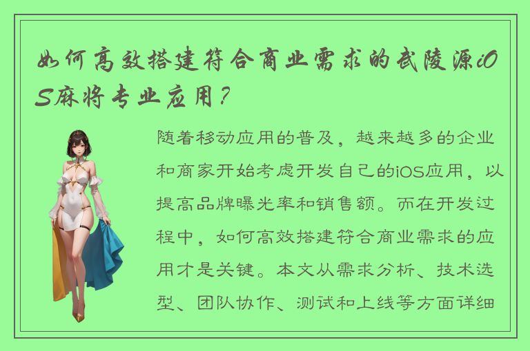 如何高效搭建符合商业需求的武陵源iOS麻将专业应用？