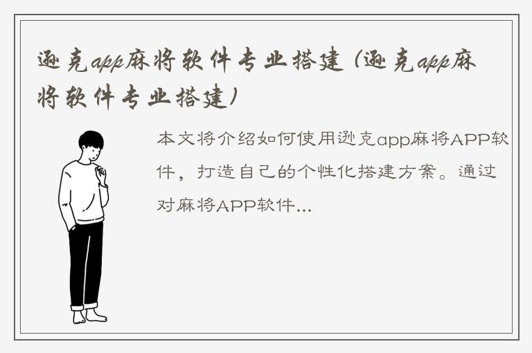 逊克app麻将软件专业搭建 (逊克app麻将软件专业搭建)