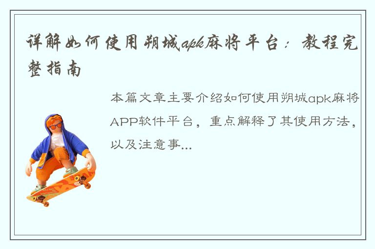 详解如何使用朔城apk麻将平台：教程完整指南