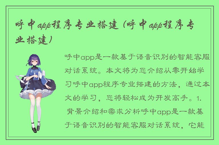 呼中app程序专业搭建 (呼中app程序专业搭建)