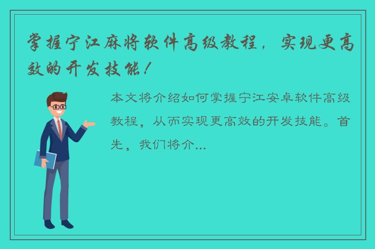 掌握宁江麻将软件高级教程，实现更高效的开发技能！