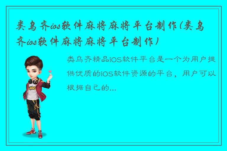 类乌齐ios软件麻将麻将平台制作(类乌齐ios软件麻将麻将平台制作)