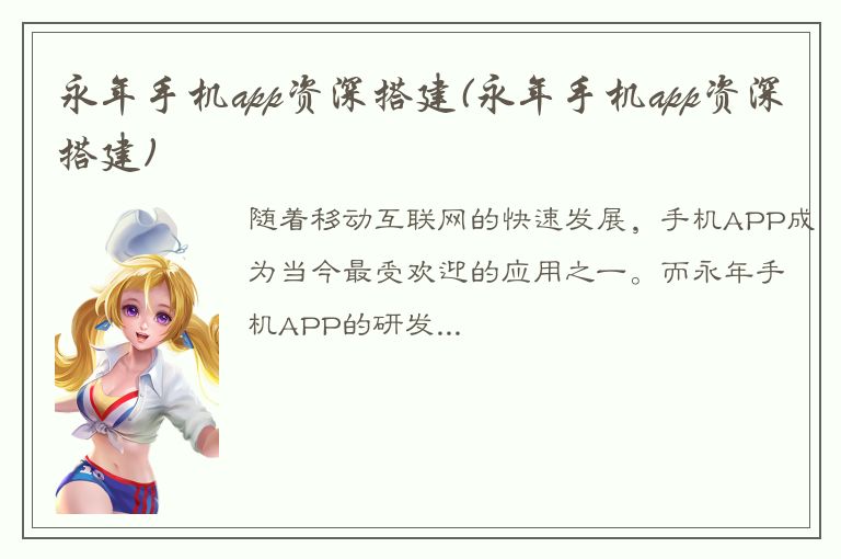 永年手机app资深搭建(永年手机app资深搭建)