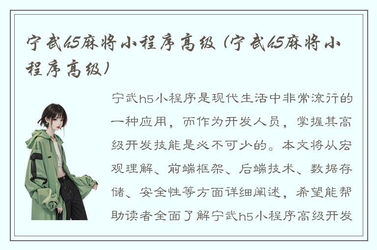 宁武h5麻将小程序高级 (宁武h5麻将小程序高级)