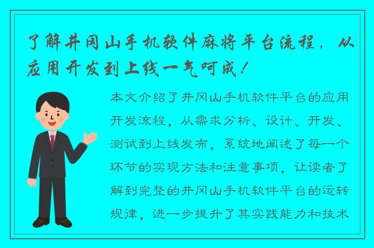 了解井冈山手机软件麻将平台流程，从应用开发到上线一气呵成！