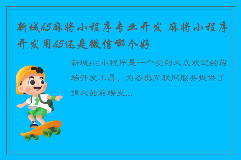 新城h5麻将小程序专业开发 麻将小程序开发用h5还是微信哪个好