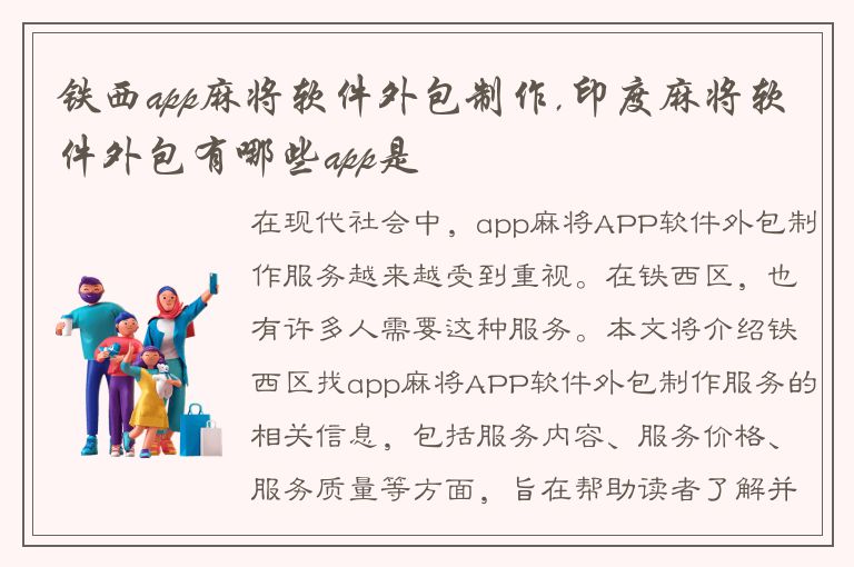 铁西app麻将软件外包制作,印度麻将软件外包有哪些app是